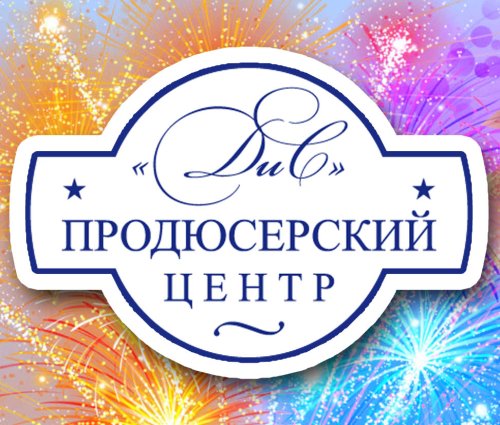 Продюсерский центр "ДиС"